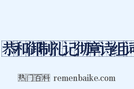 恭和御制礼记彻章诗组词是什么意思的图片